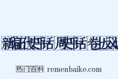 新编五代史平话·周史平话·卷上反义词是什么意思的图片